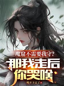 魔窟不需要我守那我走后你哭啥李澈